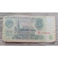 Werty71 СССР 3 рубля 1961 серия ЕА банкнота
