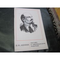 В.И. Ленин. Письмо к американским рабочим. 1977 г. С рубля!