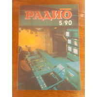 Журнал Радио 1990--5 выпуск.