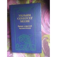 Моэм, Бремя страстей