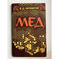 В.Д. Чернигов. Мёд