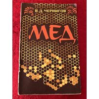 В.Д. Чернигов. Мёд