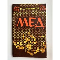 В.Д. Чернигов. Мёд