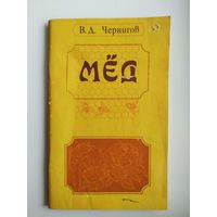 В.Д. Чернигов. Мёд