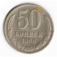 50 копеек 1966 г. _состояние XF