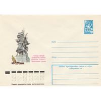 СССР 1979 МХК Новороссийск Памятник воинам - защитникам города (к3)