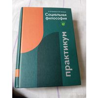 Социальная философия. Практикум. Кузнецов А.С автографом