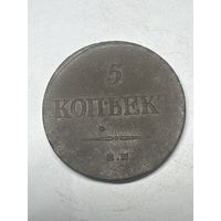 5 копеек 1834 год, ЕМ ФХ
