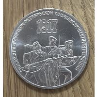 Монета 3 Юбилейных Рубля СССР.