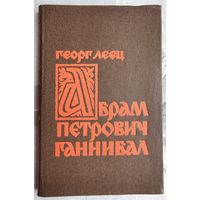 Абрам Петрович Ганнибал. Биографическое исследование. Георг Леец