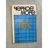 Вячеслав Степанов, Василий Андреев "Черное море"