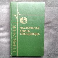 Настольная книга овощевода. Справочник