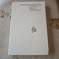 Энциклопедический словарь юного музыканта