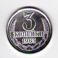 3 копейки 1985 год Белая