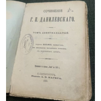 1901г. Сочинения Данилевского. Том 19-21