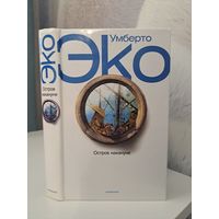 Умберто Эко Остров накануне