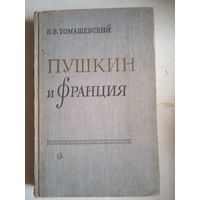 Пушкин и франция