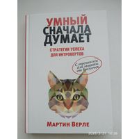 Умный сначала думает. Стратегии успеха для интровертов / Мартин Верле.
