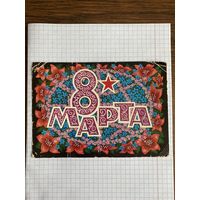 Открытка с восьмым марта.