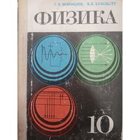Физика 10 класс. Издание 1983 год