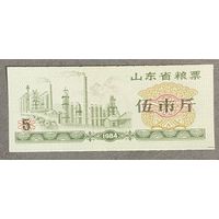 Продовольственные талоны провинции Шаньдун 1984 год. Китай. С рубля без МЦ.