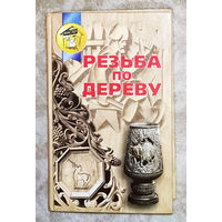 Резьба по дереву.