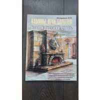 Камины, печи, барбекю. Новый русский стиль - Матвиенко Н.Н