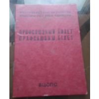 Профсоюзный билет 1984 год
