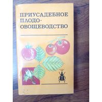 Приусадебное плодоовощеводство