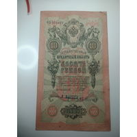 10 рублей 1909 года , Шипов - Афанасьев  ,  ФБ 954489