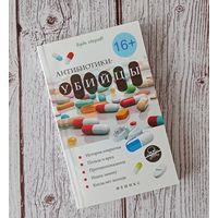 Алифанов, Колесникова, Макарова: Антибиотики-убийцы