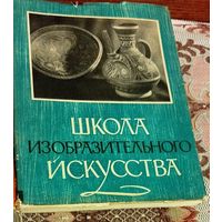 Школа изобразительного искуства