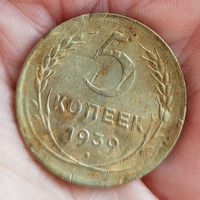 5 копеек 1939 год