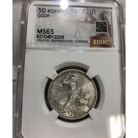 С рубля без мц! Полтинник 1925 ms 65 СССР серебро ярчайший!
