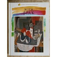 Брак Ж.Лучшие современные художники.