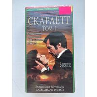 Видеокассета Скарлетт Том 1