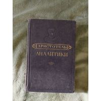 Аристотель Аналитики 1952 год книга раритет