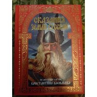 "Сказания земли русской" Н.Городецкая