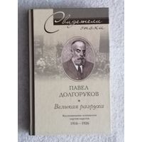 Павел Долгоруков. Великая разруха. Воспоминания основателя партии кадетов. 1916 - 1926