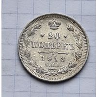 20 копеек 1913 год