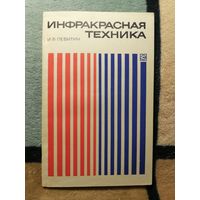 И. Б. Левитин, Инфракрасная техника