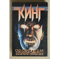 Стивен Кинг "Талисман"