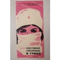 Памятка. "Простудные заболевания и грипп". 1974г.