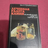 Э.И.Гоникман.   Лечебная радуга камня.  Каменная цветотерапия.