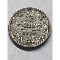 10 копеек 1906 СПб эб.      .156