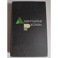 Аргентинские рассказы.