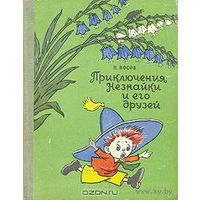 Приключения НЕЗНАЙКИ и его друзей Николай Носов. Куплю детские книги Н. Носова