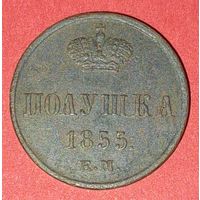 Полушка 1855