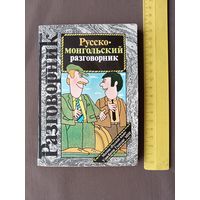 Советско-монгольское издание: не утерявший актуальности для туристов и сегодня Русско-монгольский разговорник карманного формата (3494)
