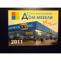 Календарик 2011 г.  Сеть магазинов: Дом мебели.  35 лет с Вами!!!